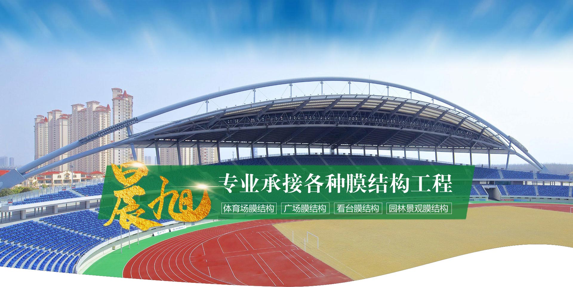 臨朐晨旭膜結構工程有限公司